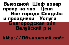 Выездной “Шеф-повар /првар на час › Цена ­ 1 000 - Все города Свадьба и праздники » Услуги   . Белгородская обл.,Валуйский р-н